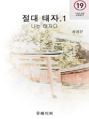 절대 태자.1 - ebook